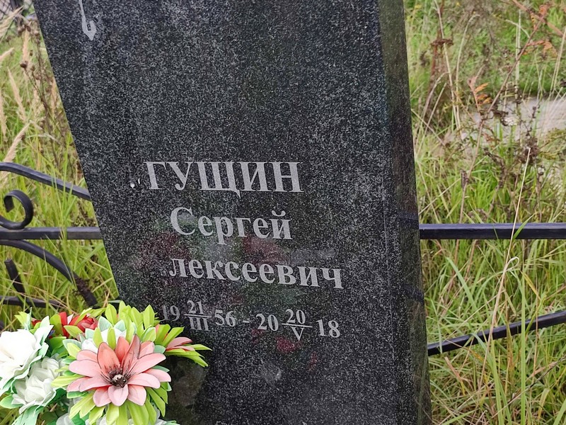 Гущин