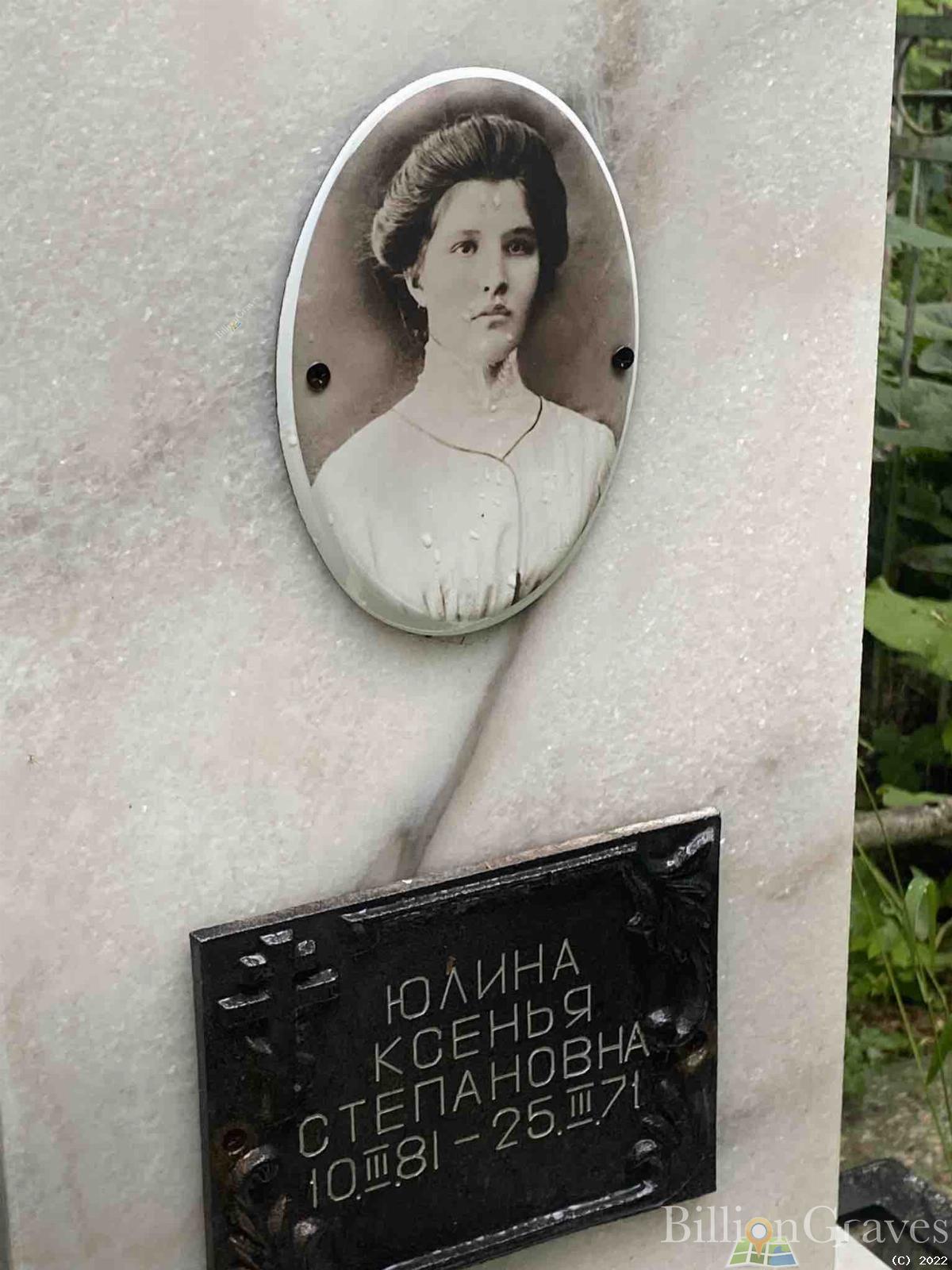 Юлина Ксенья Степановна