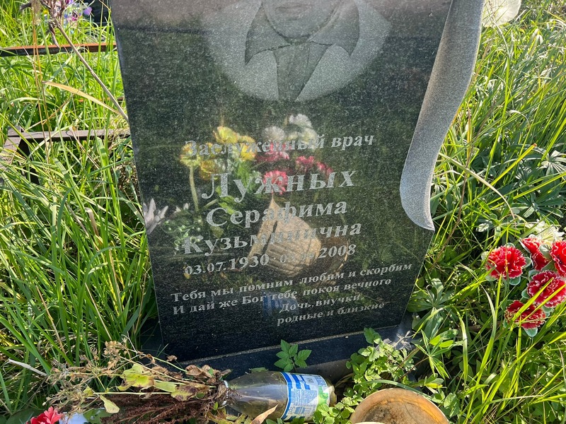 Серафима Лужных Кузьминична
