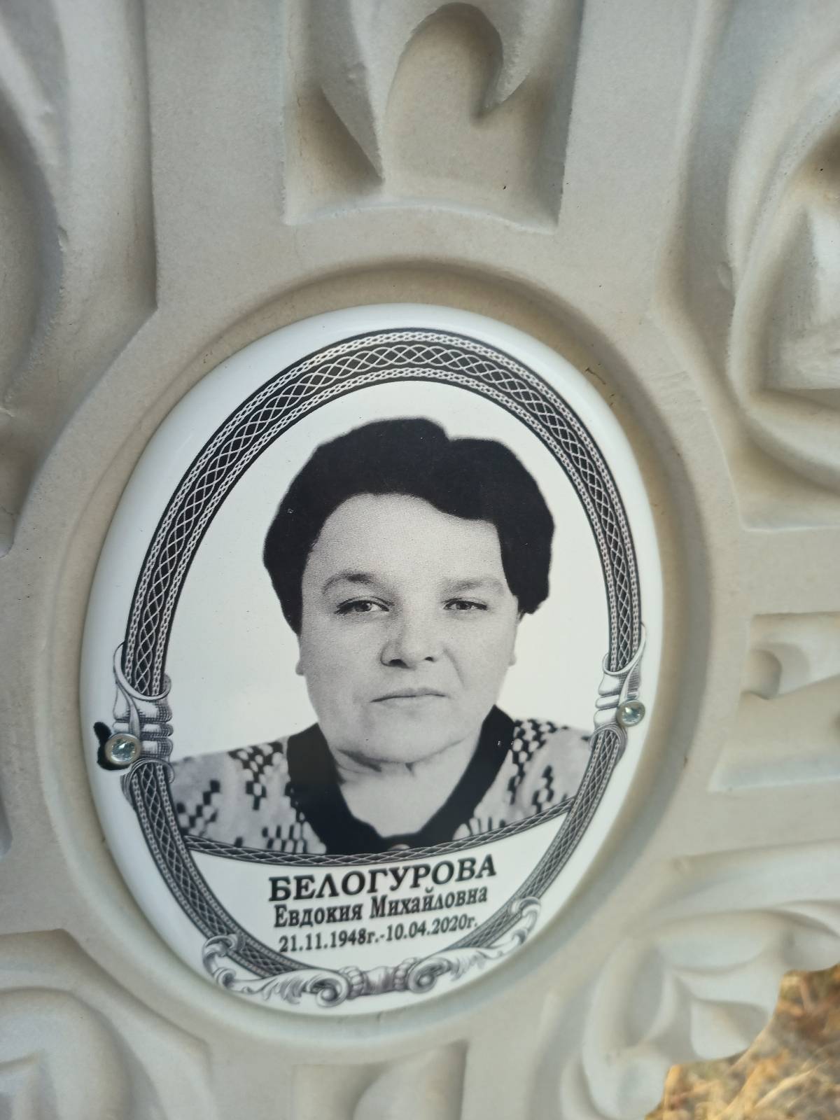 Белогурова Евдокия Михайловна