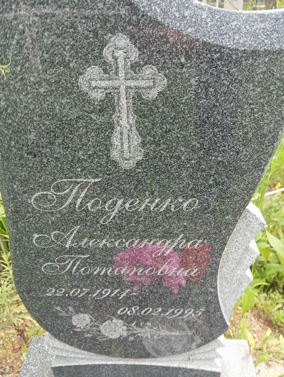 Поденко Александра Потаповна