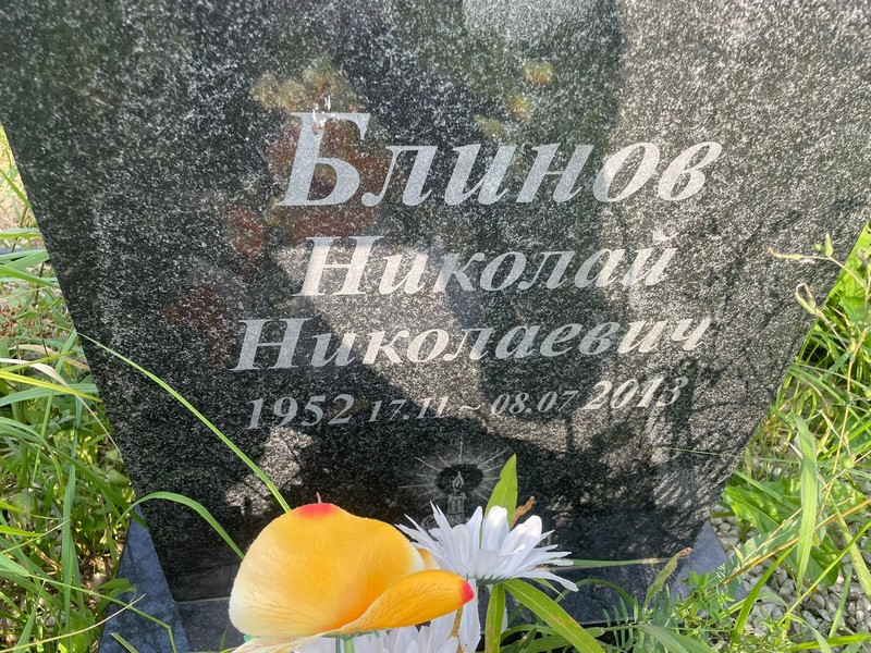 Блинов
