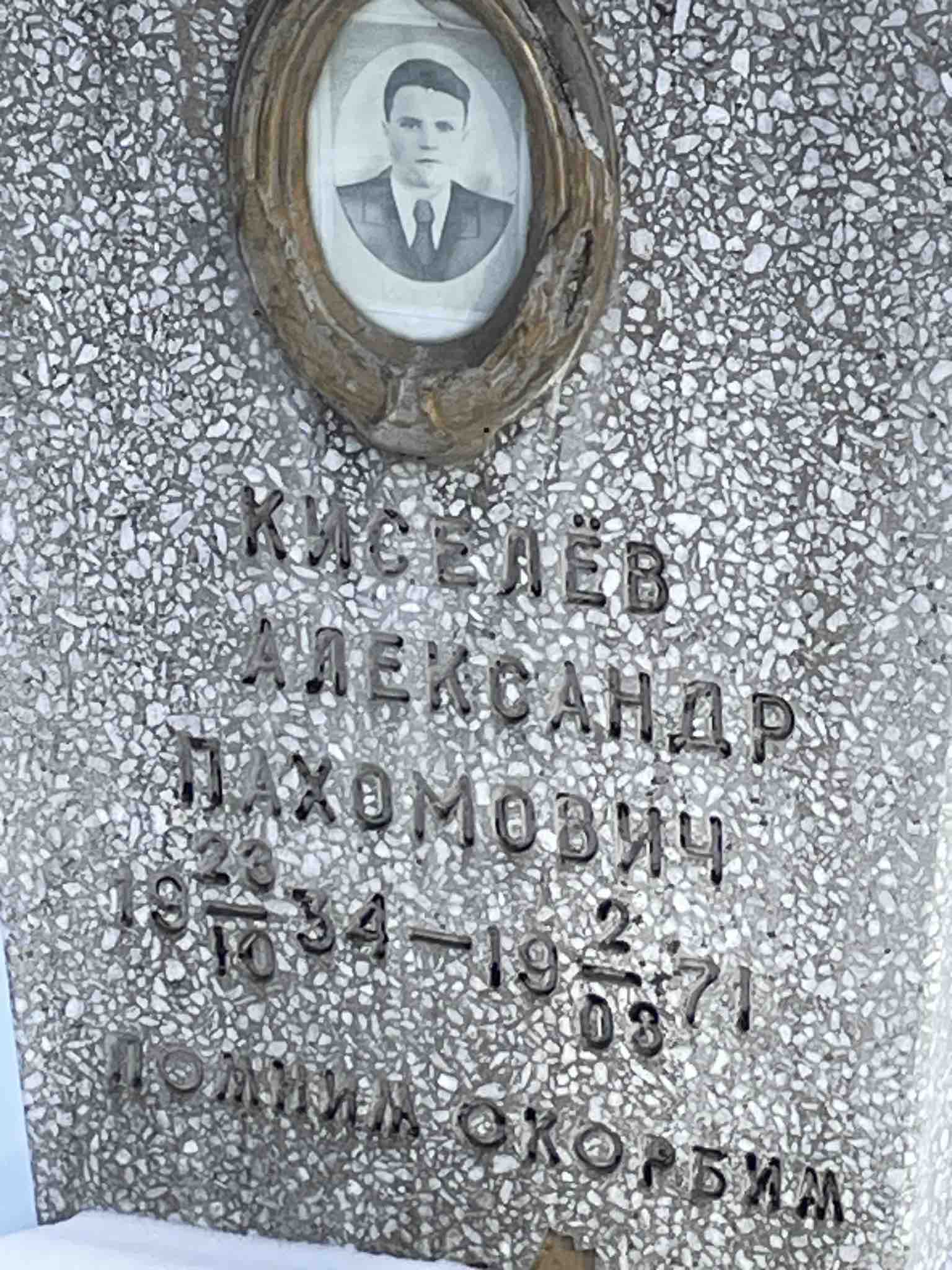 Киселёв Александр Пахомович