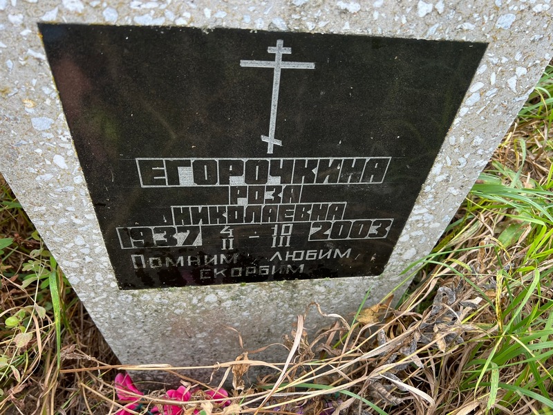 Роза Егорочкина Николаевна