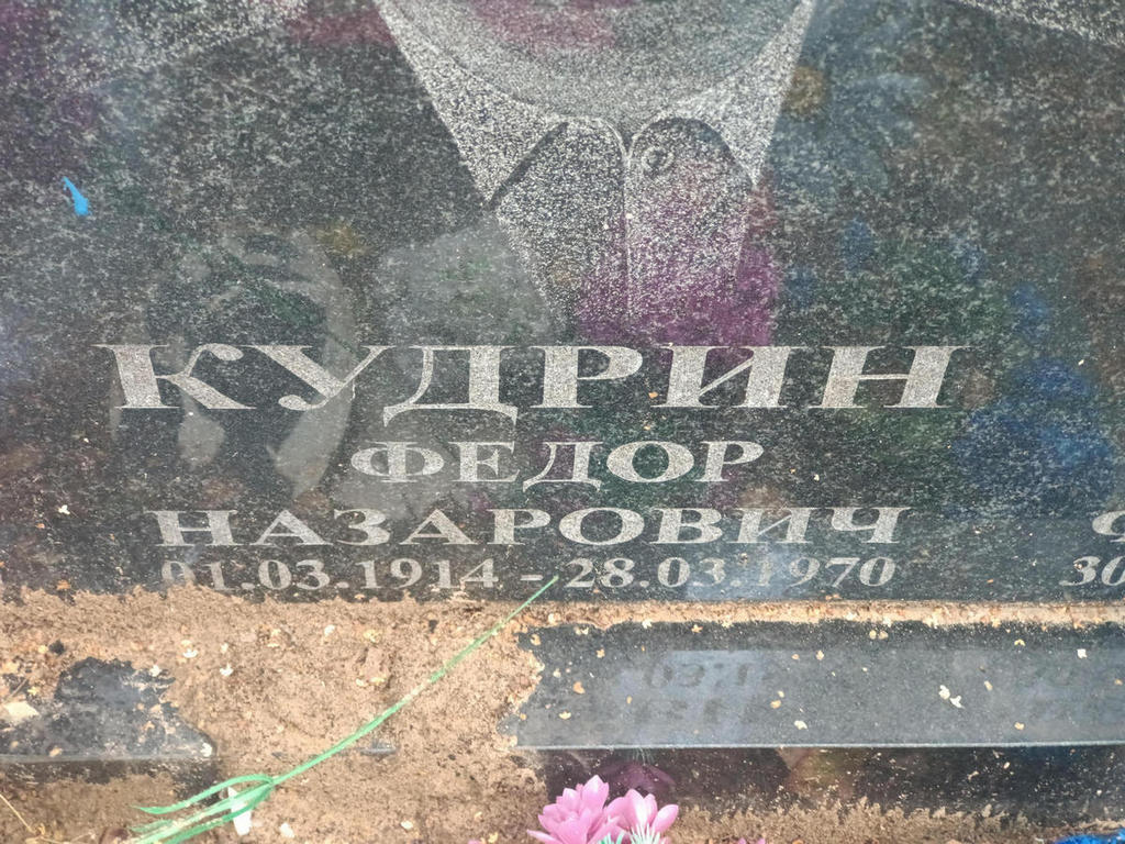 Кудрин Федор Назарович