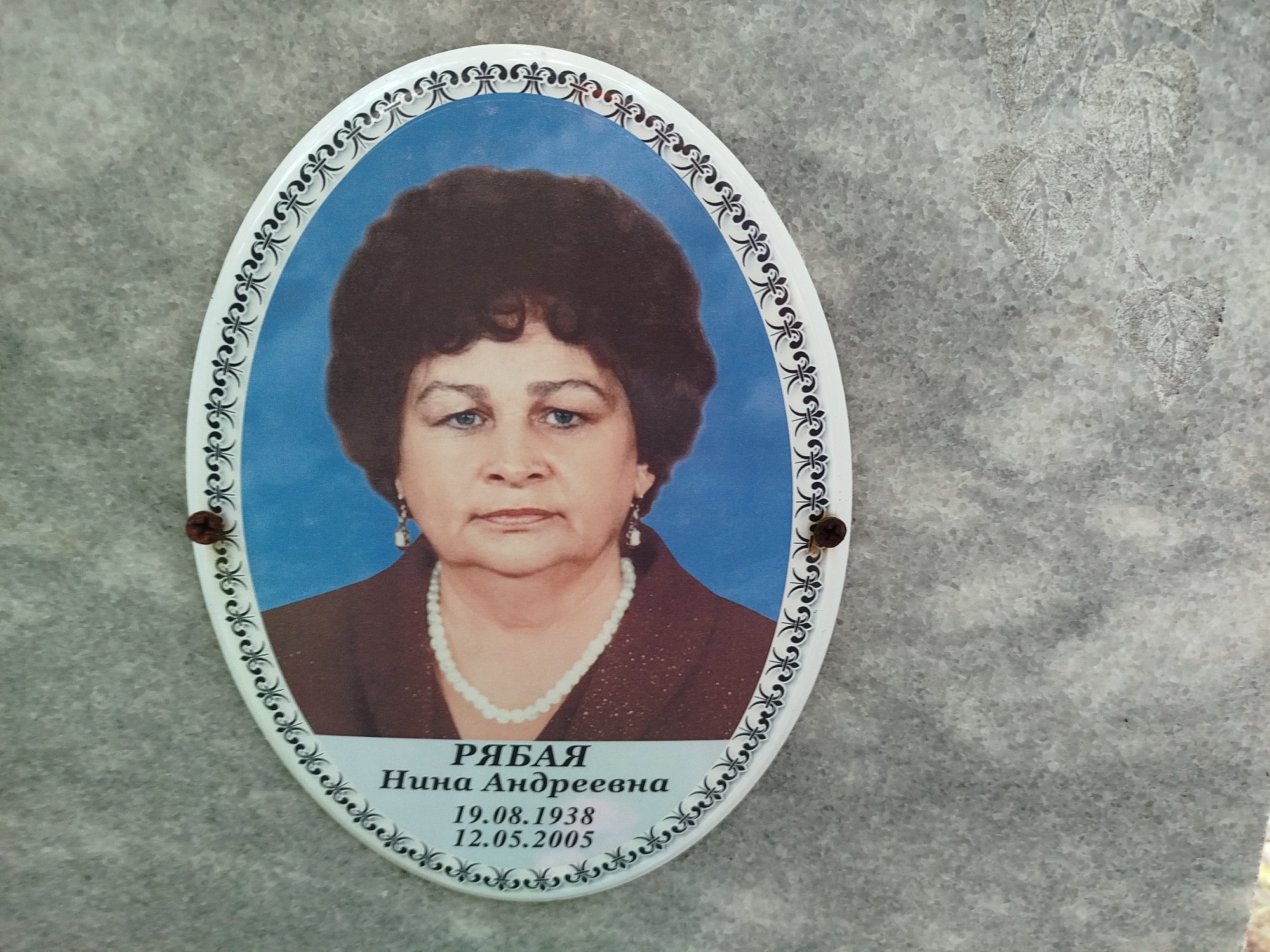 Рябая Нина Андреевна