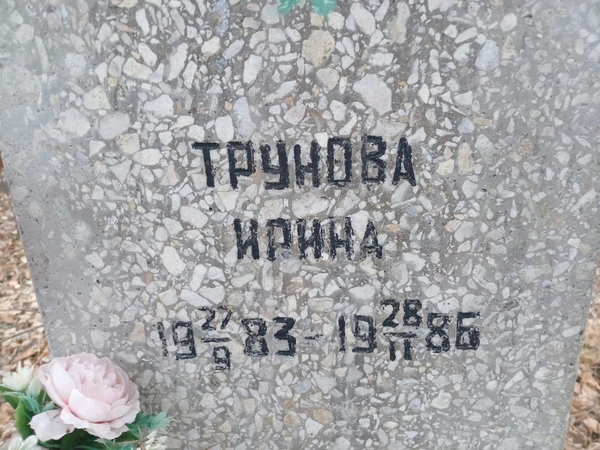 Трунова Ирина