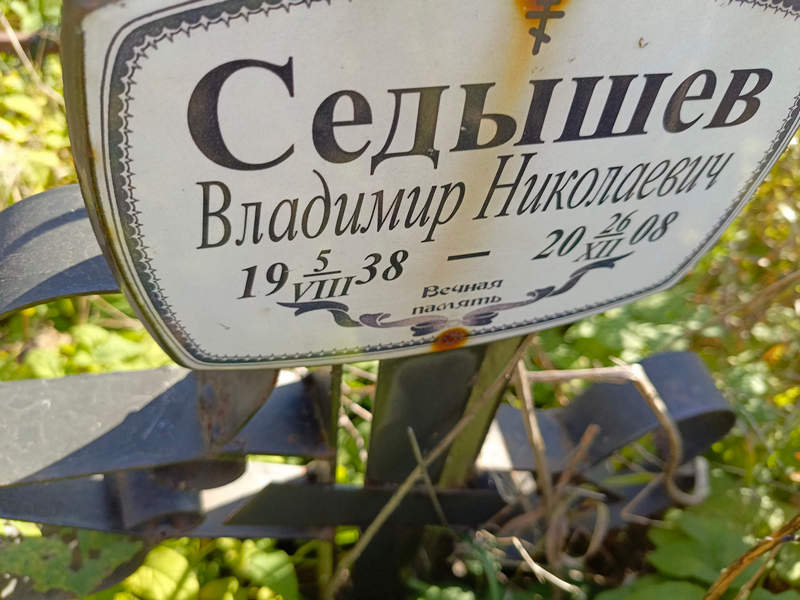 Седы́шев Владимир Николаевич