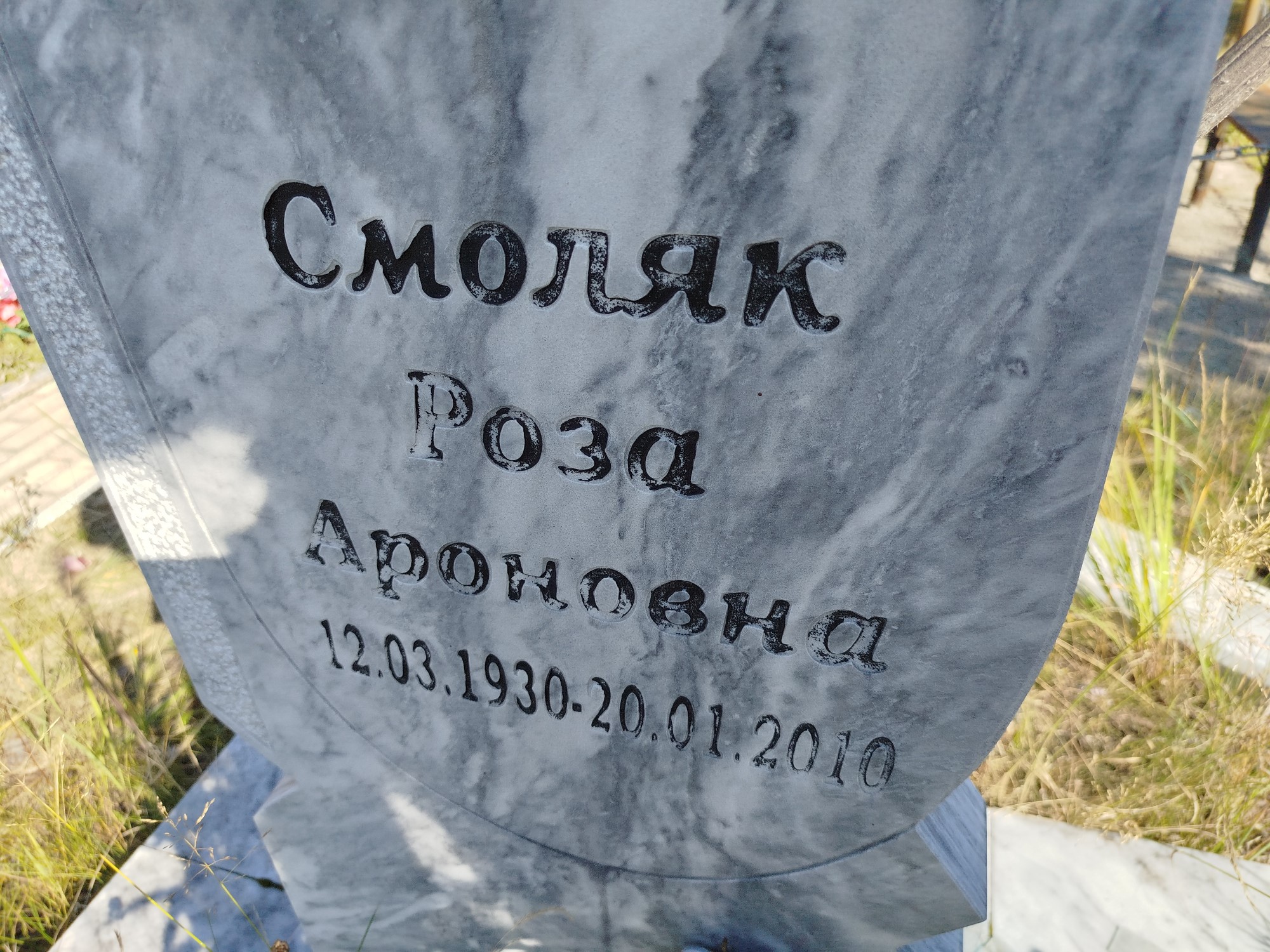 Смоляк Роза Ароновна