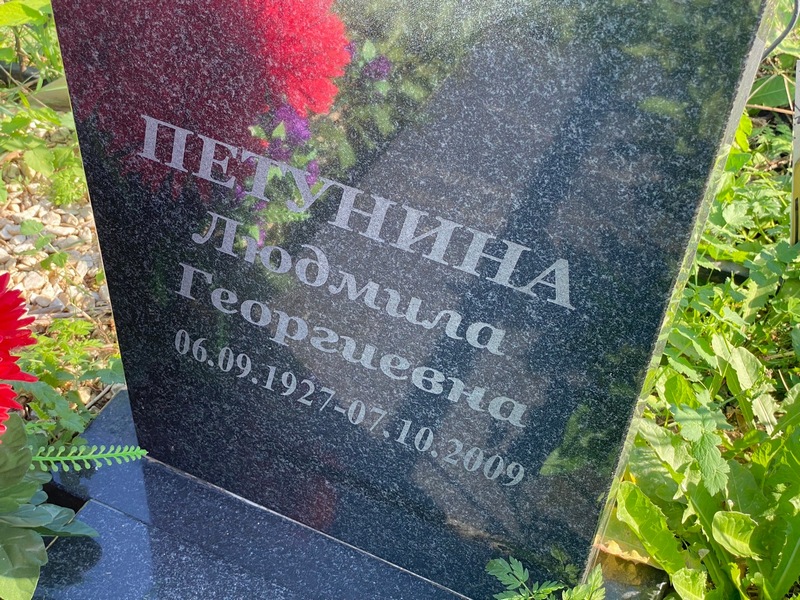 Петунина