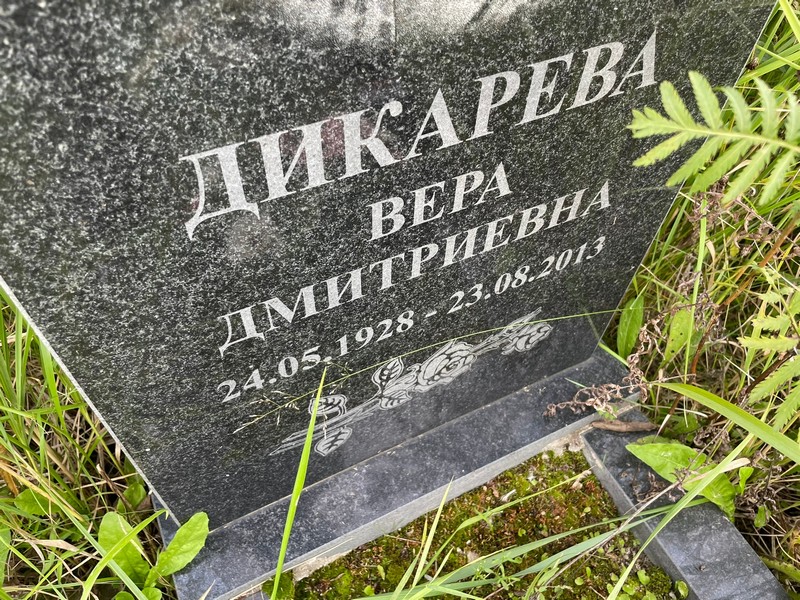 Дикарева