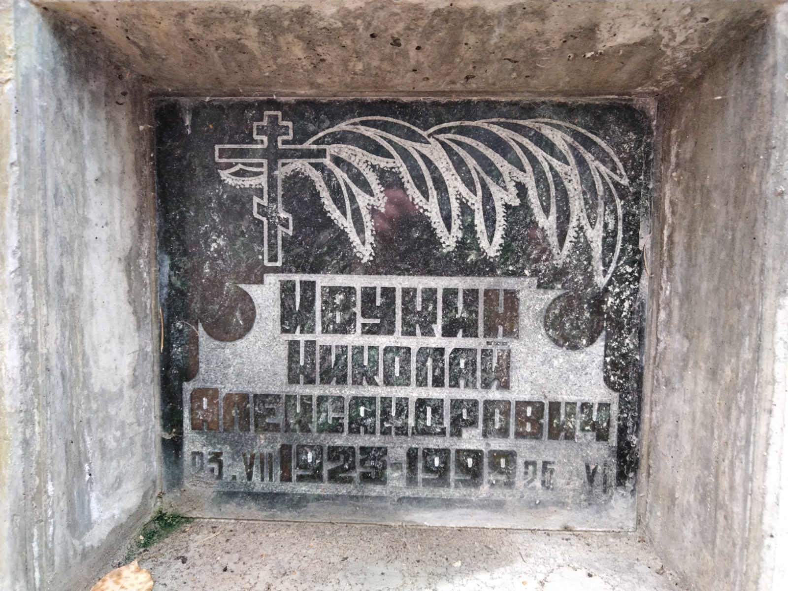 Ивукин Николай Александрович
