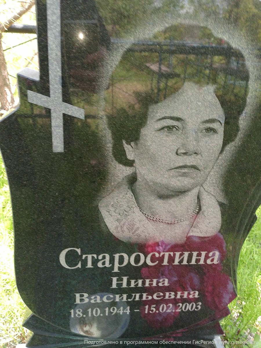 Старостина Нина Васильевна
