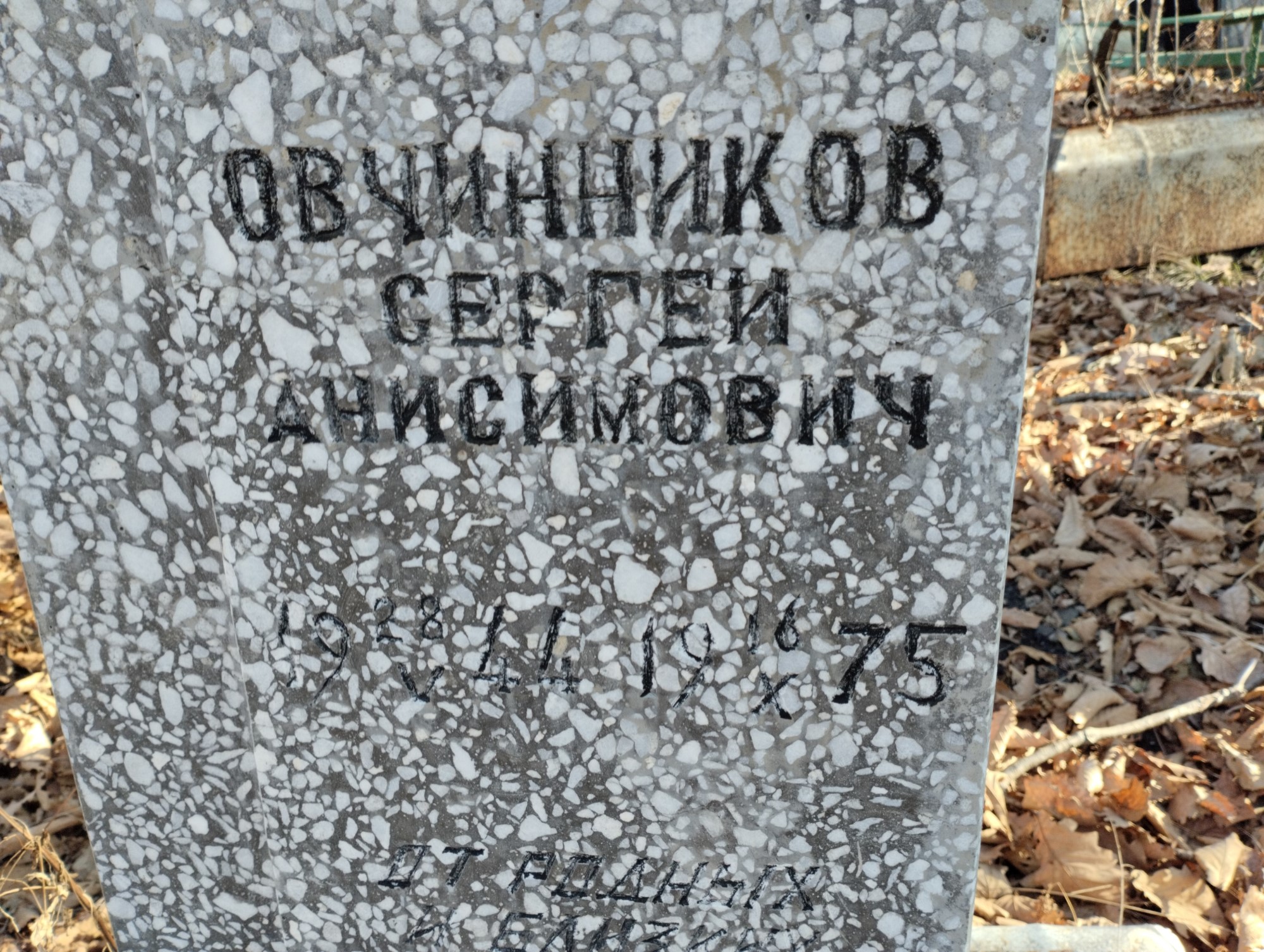 Овчинников Сергей Анисимович