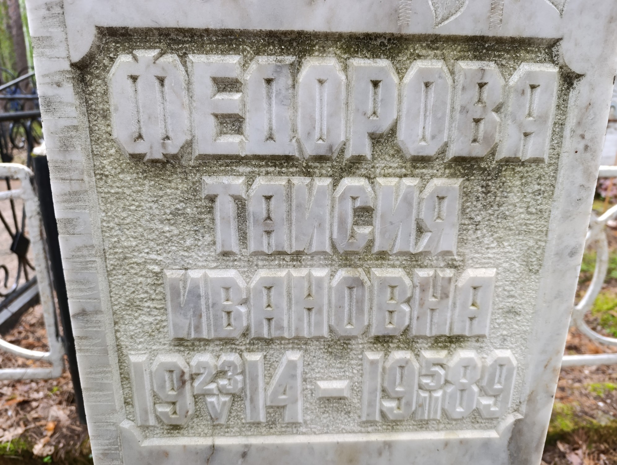 Федорова Таисия Ивановна