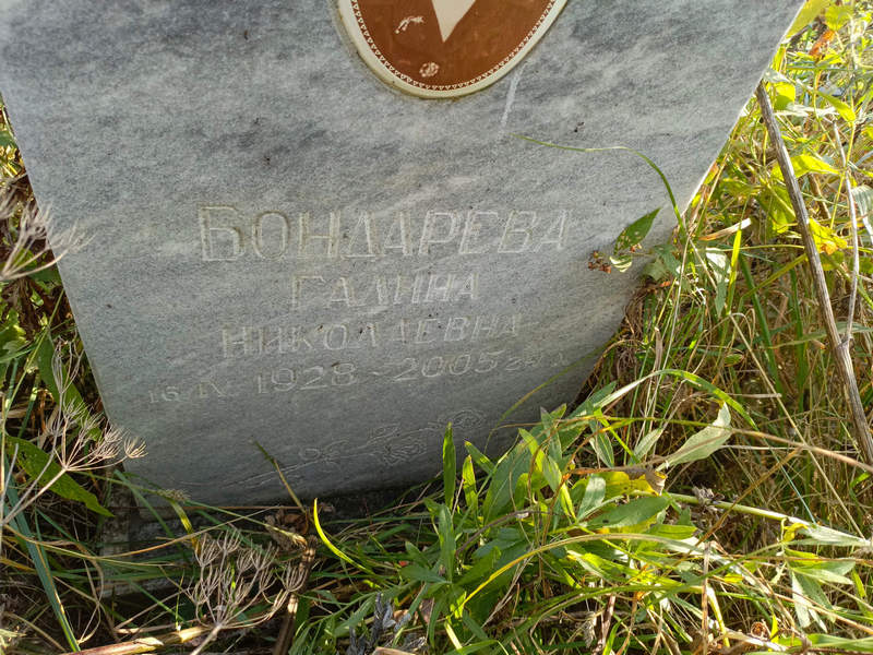 Бондарева