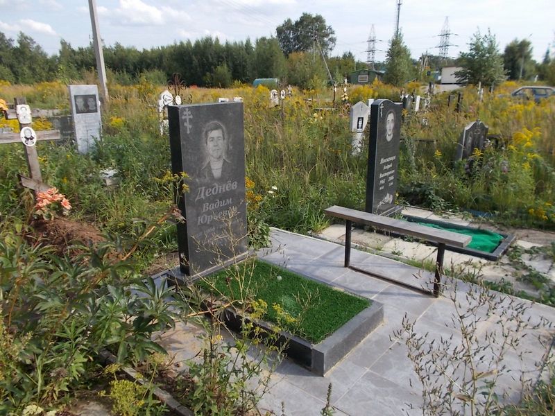 Деднев Вадим Юрьевич