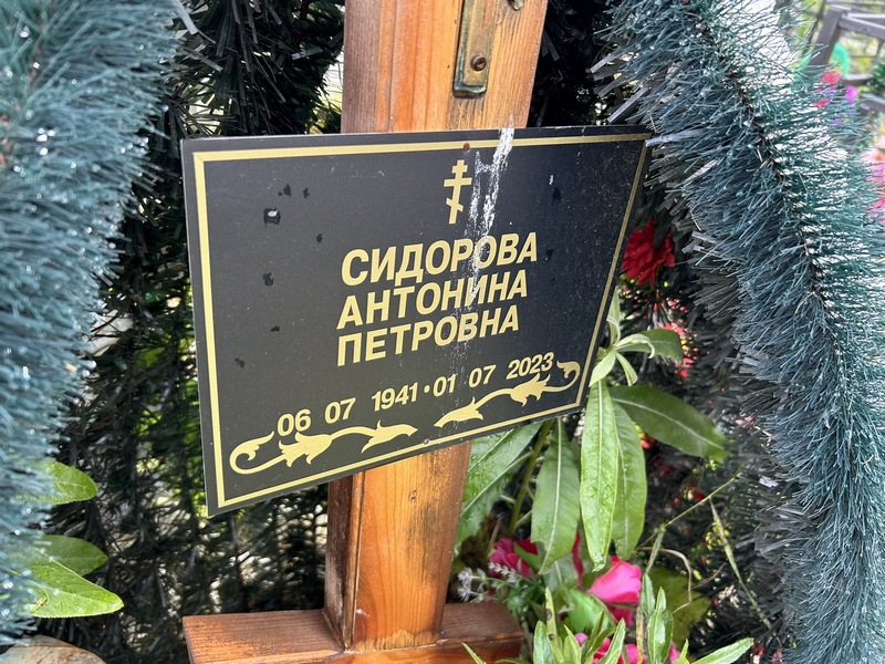 Сидорова Антонина Петровна