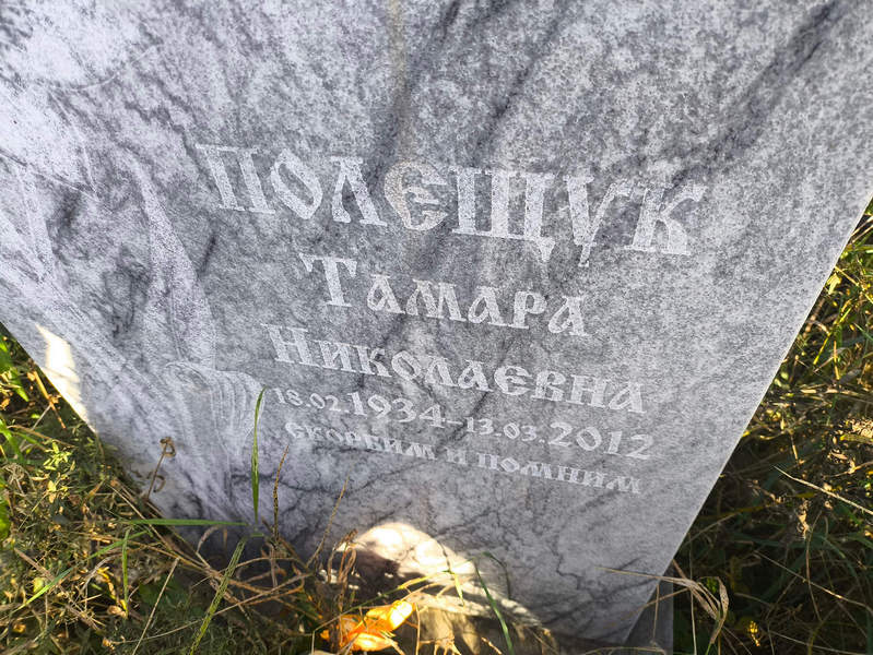 Полещук