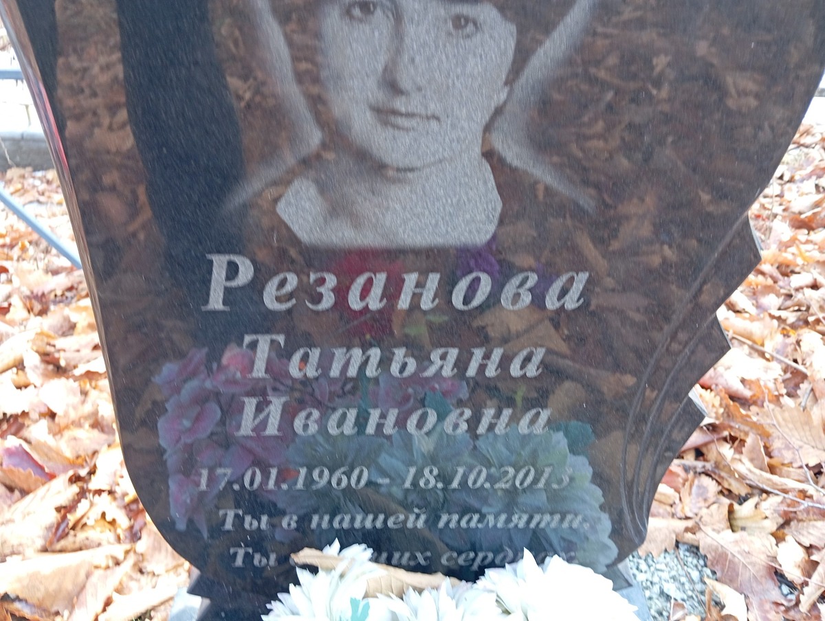 Резанова Татьяна Ивановна