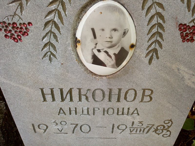 Андрюша Никонов