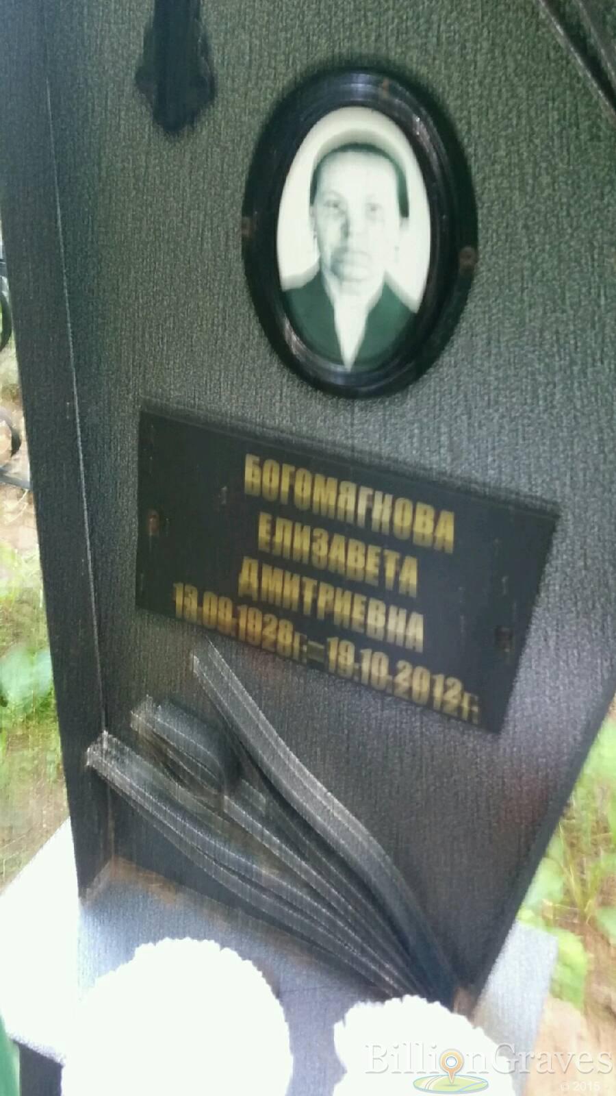 Богомягкова Елизавета Дмитриевна