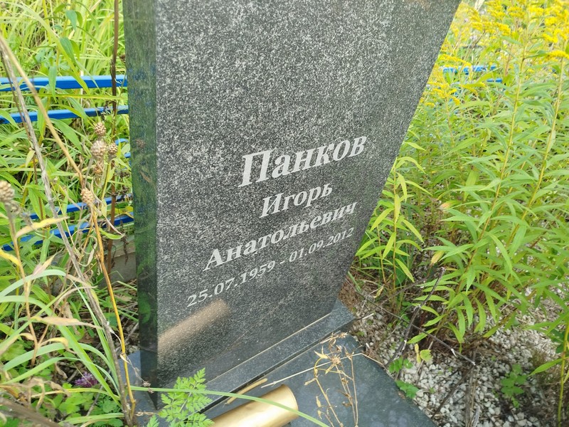 Панков