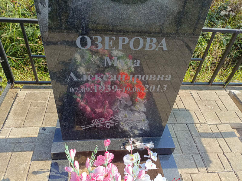 Муза Озерова Александровна