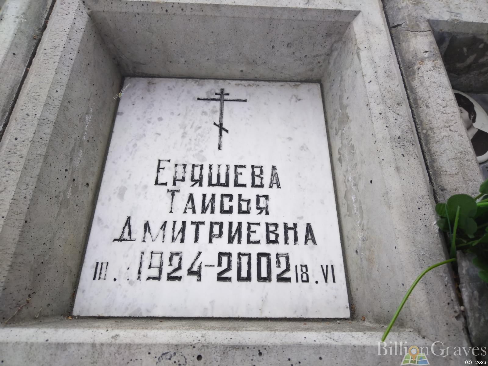 Еряшева Таисья Дмитриевна