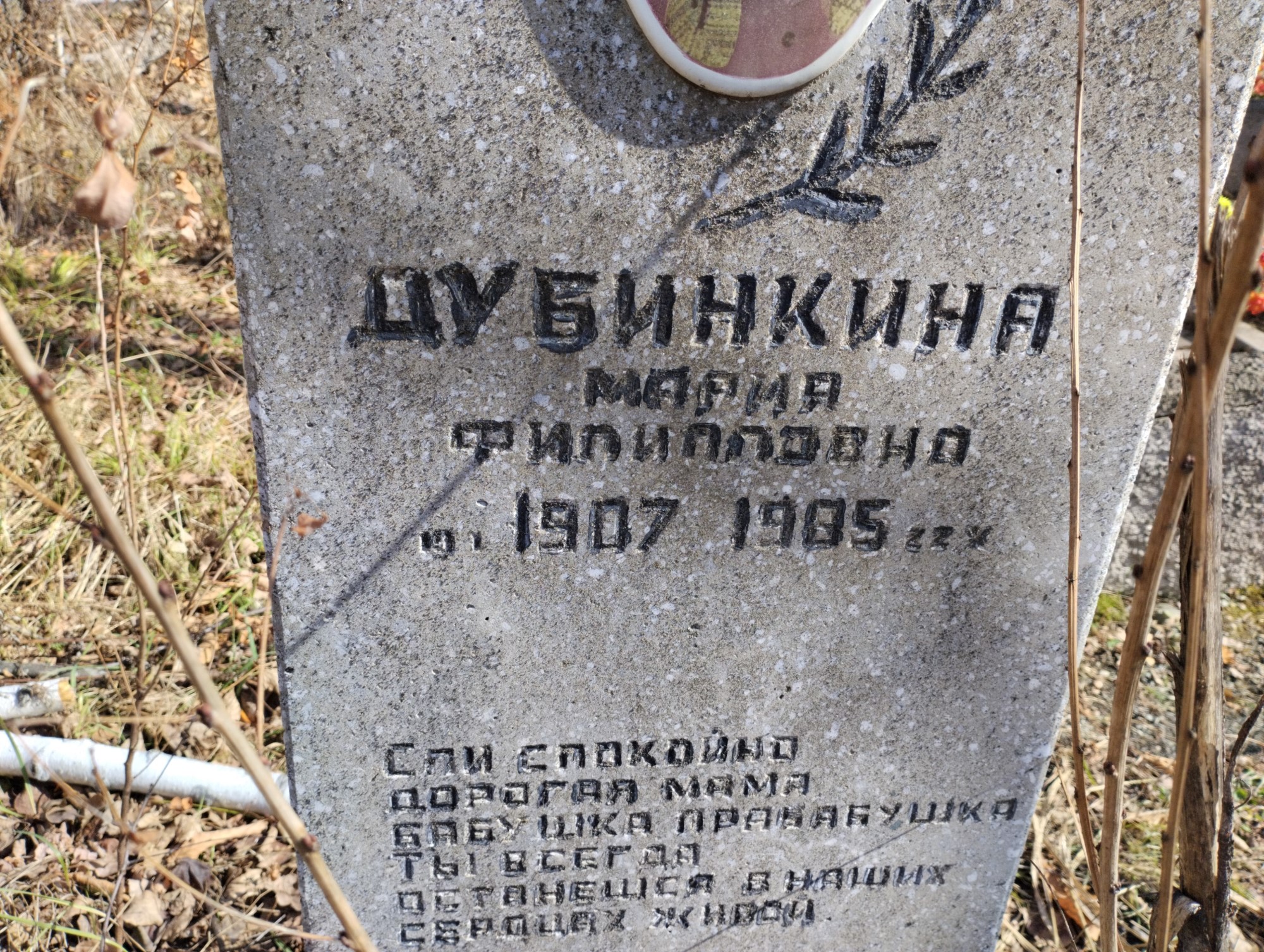 Дубинкина Мария Филипповна