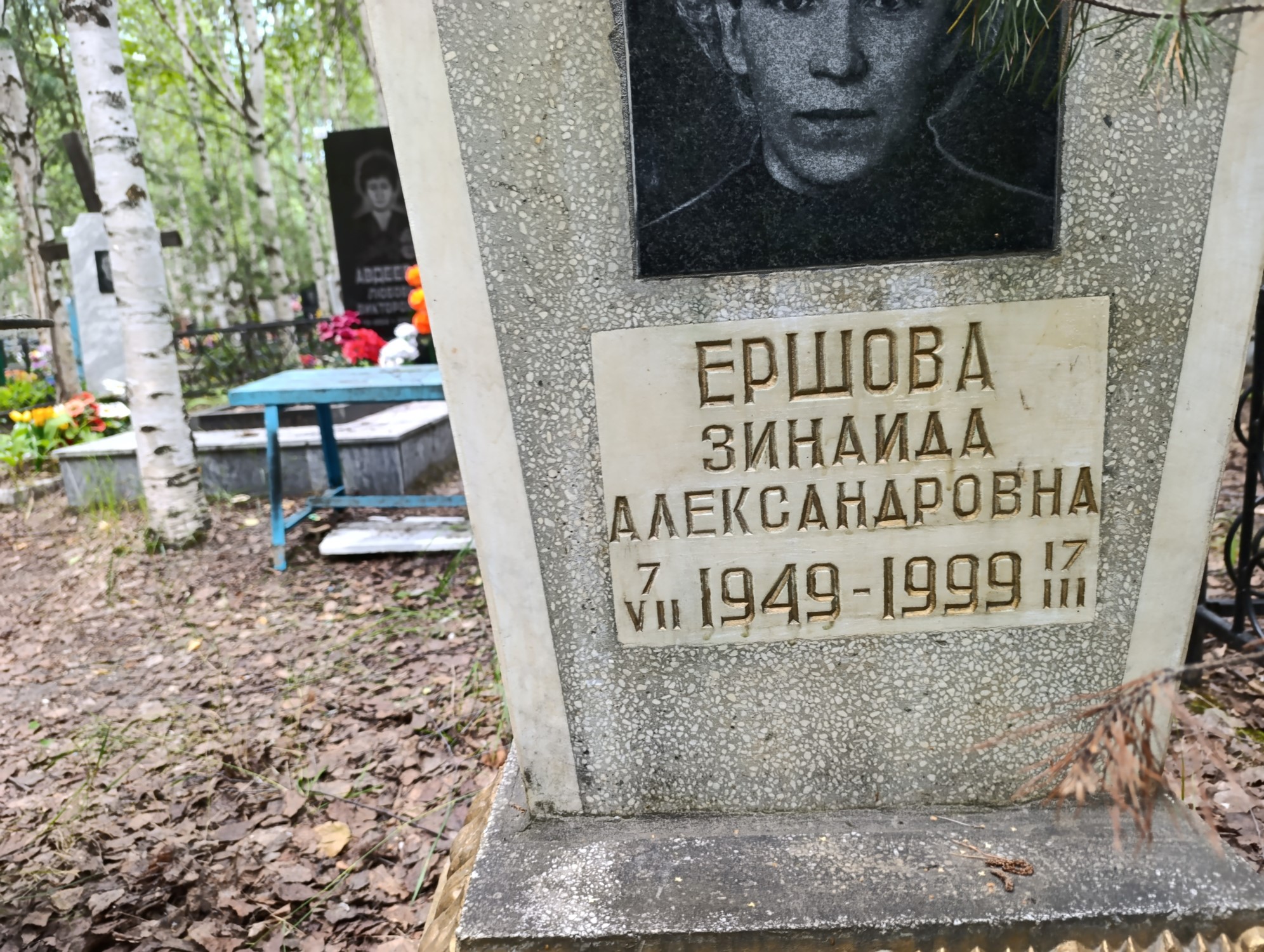 Ершова Зинаида Александровна