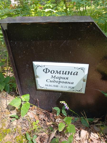 Фомина Мария Сидоровна