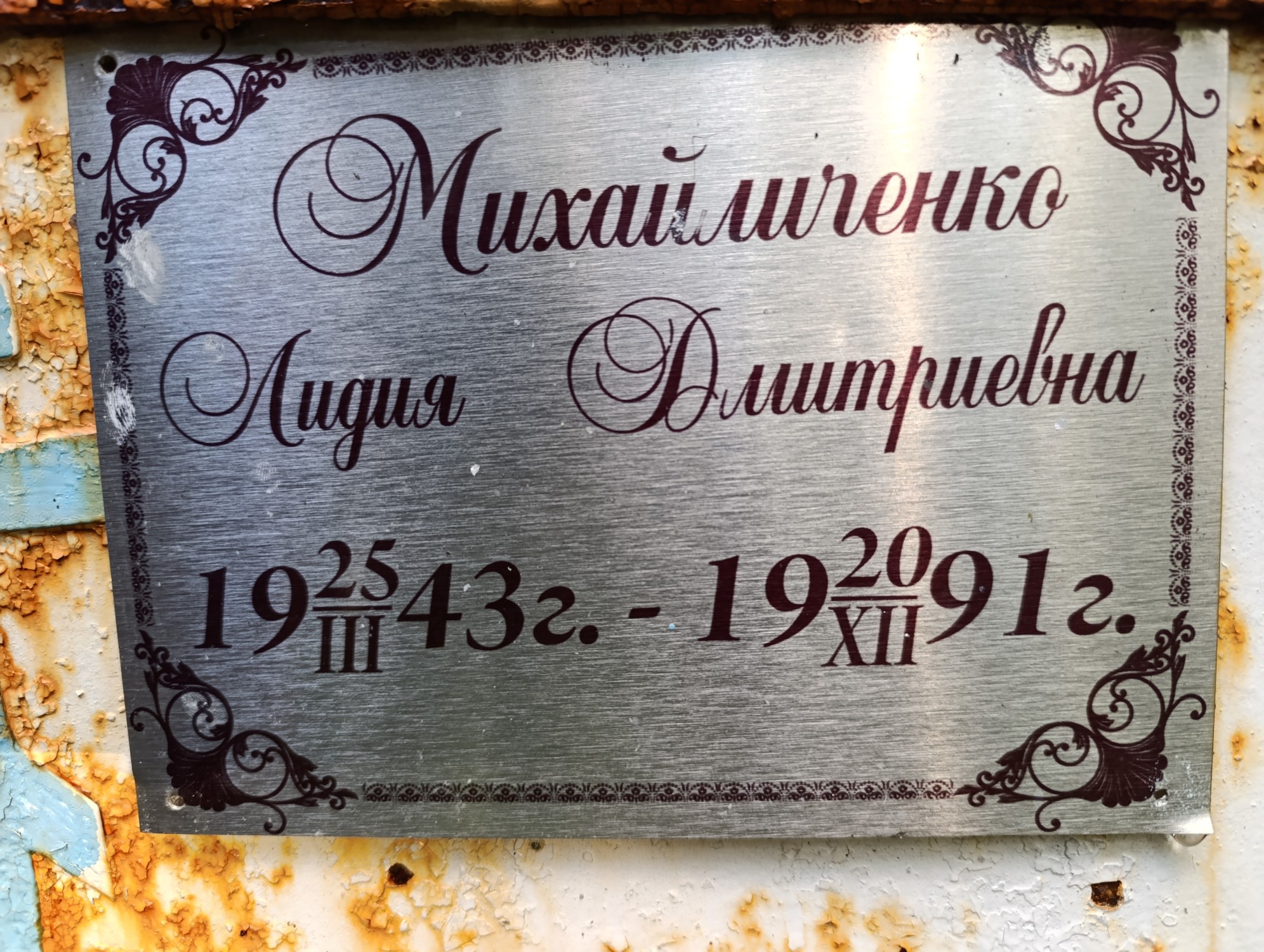Михайличенко Лидия Дмитриевна