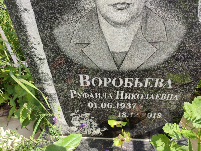 Руфаила Воробьева Николаевна