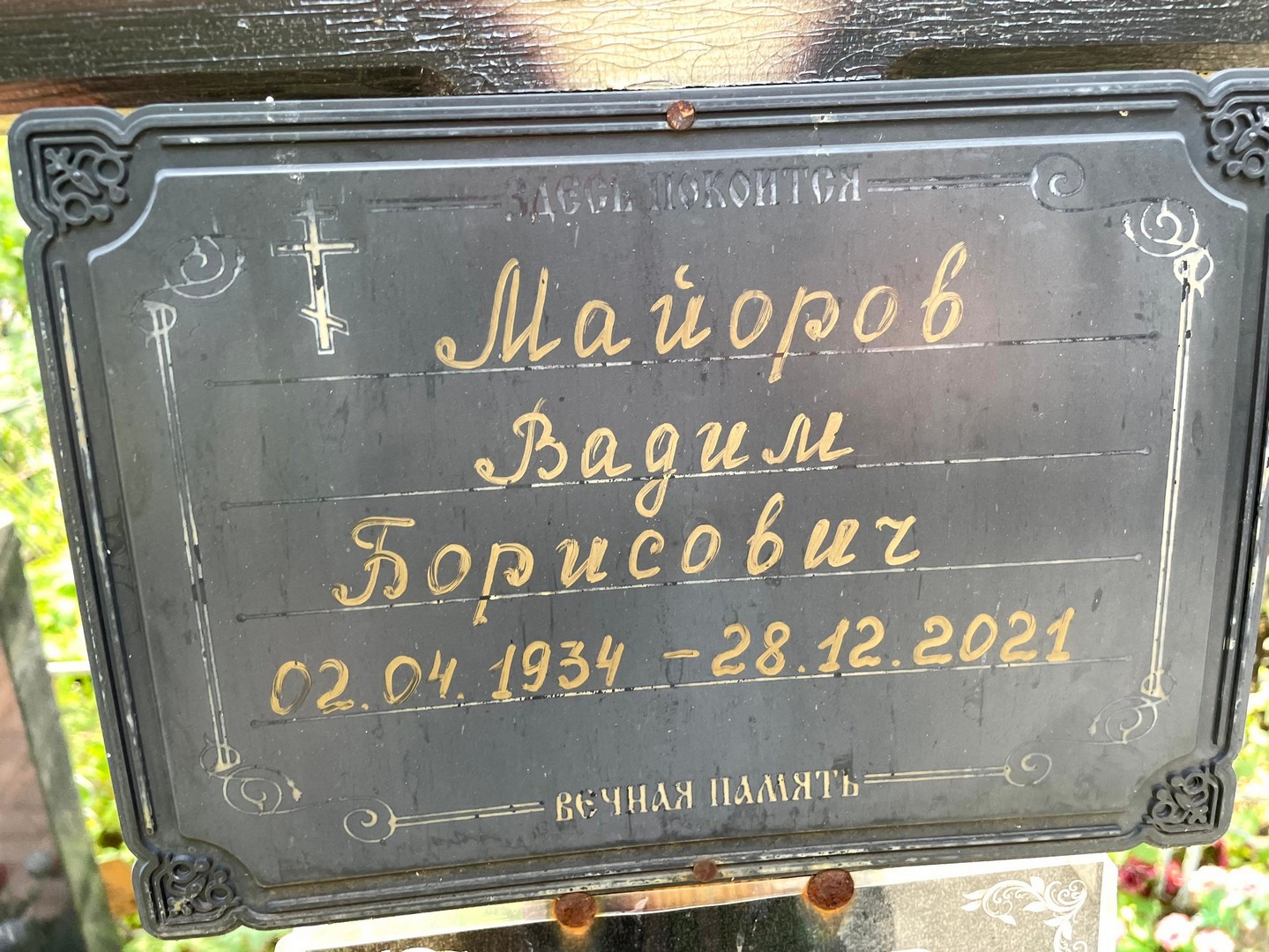 Майоров