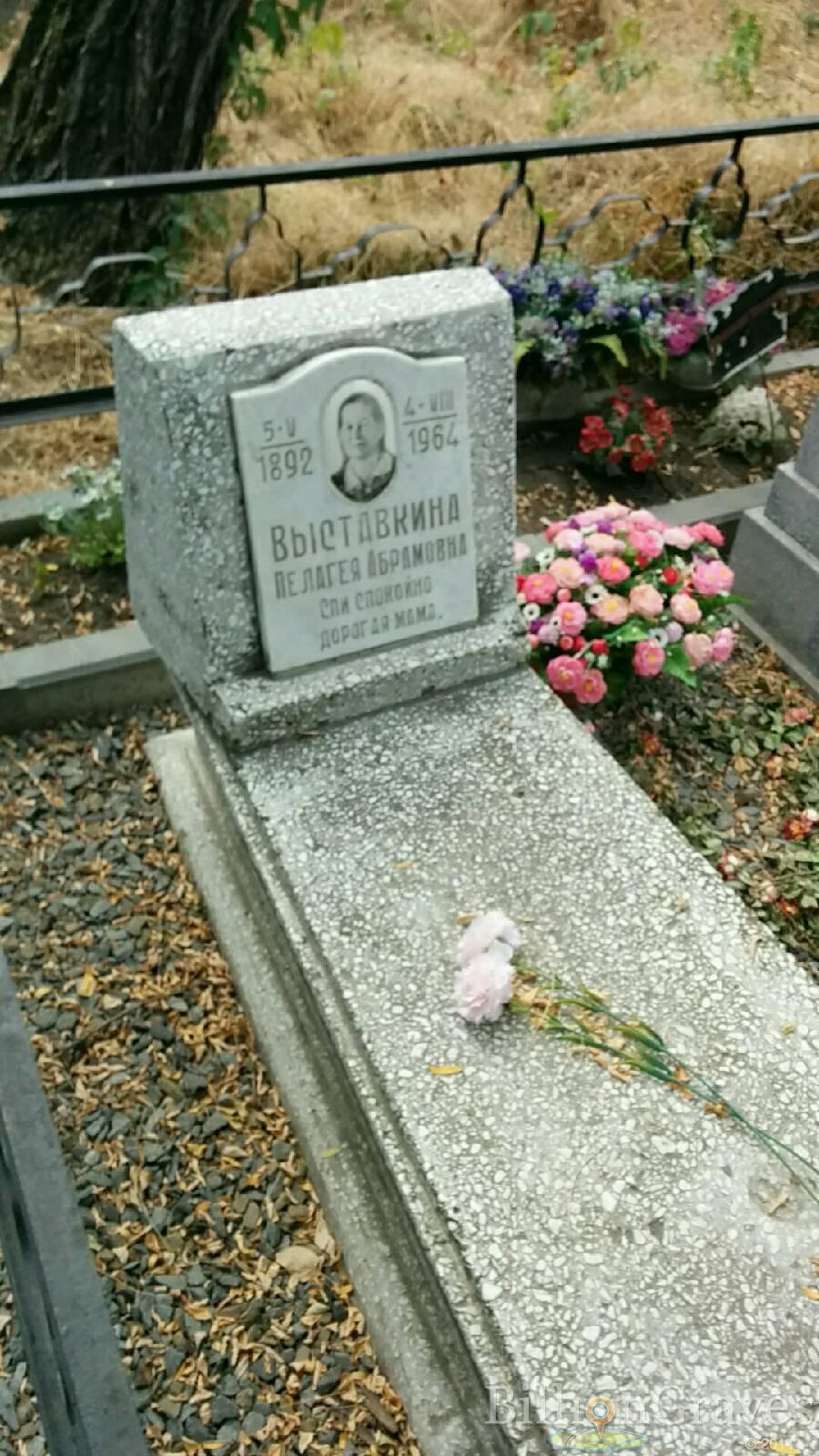 Выставкина Пелагея Абрамовна