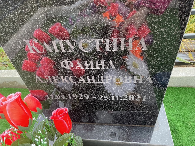 Фаина Капустина Александровна