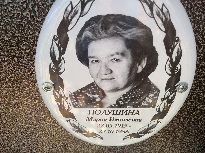 Полушина