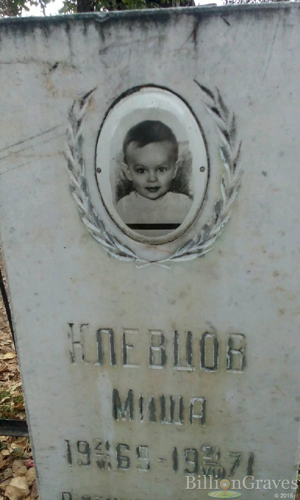 Клевцов Миша