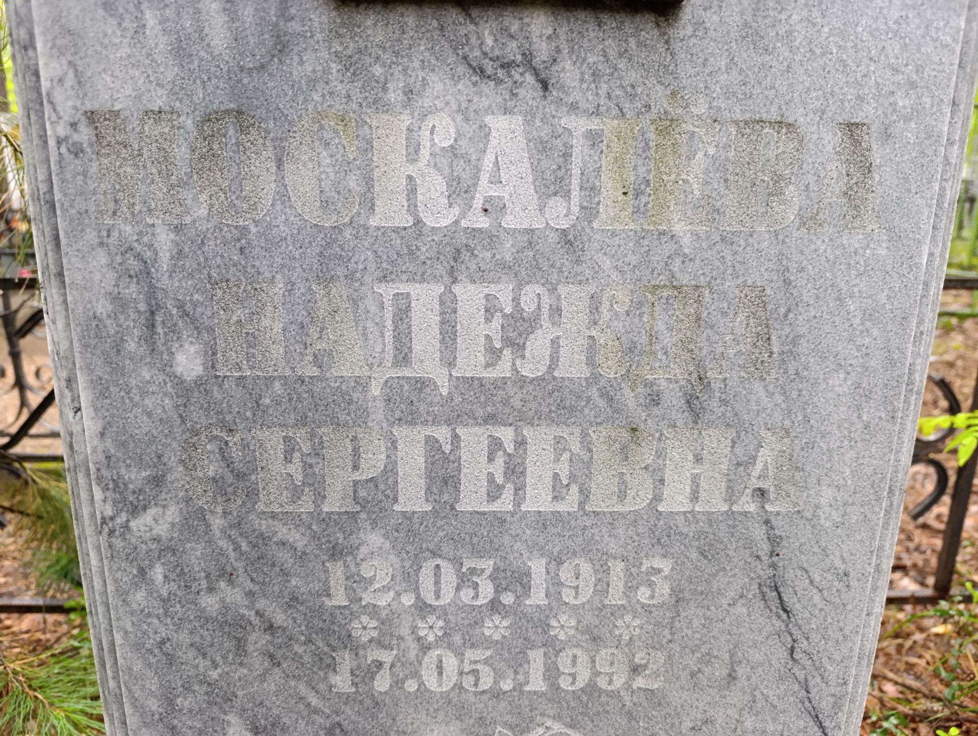 Москалева Надежда Сергеевна