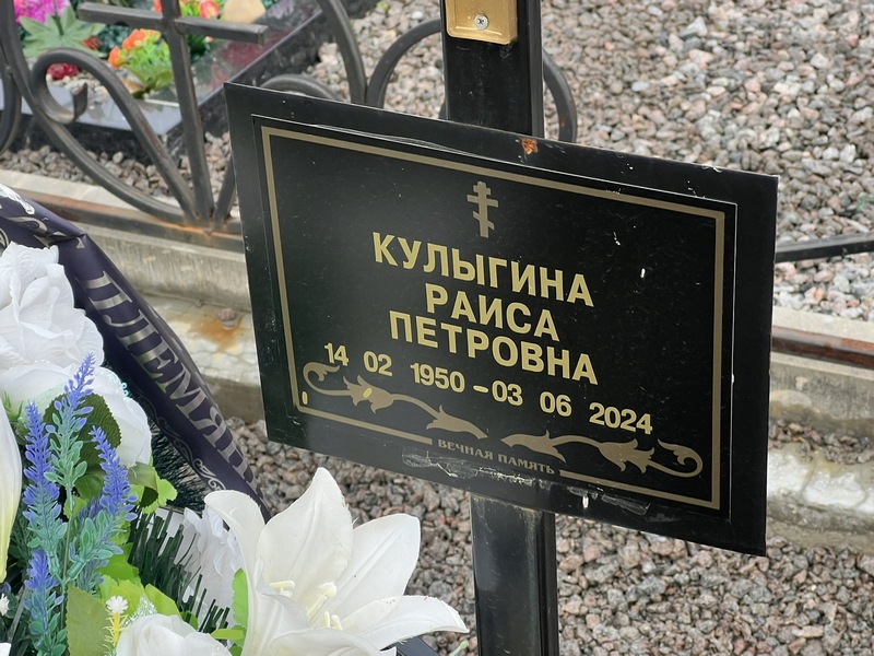 Раиса Кулыгіна Петровна