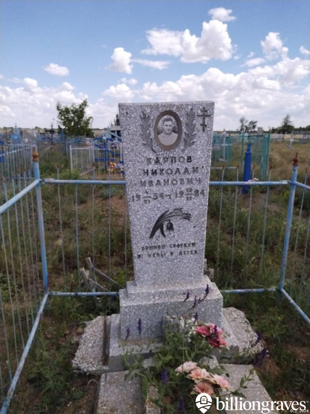 Карпов Николай Иванович