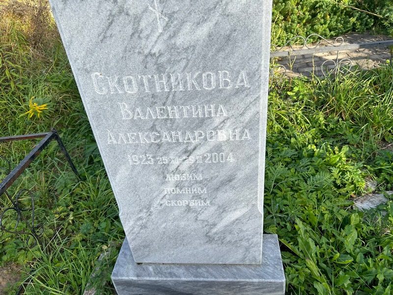 Скотникова