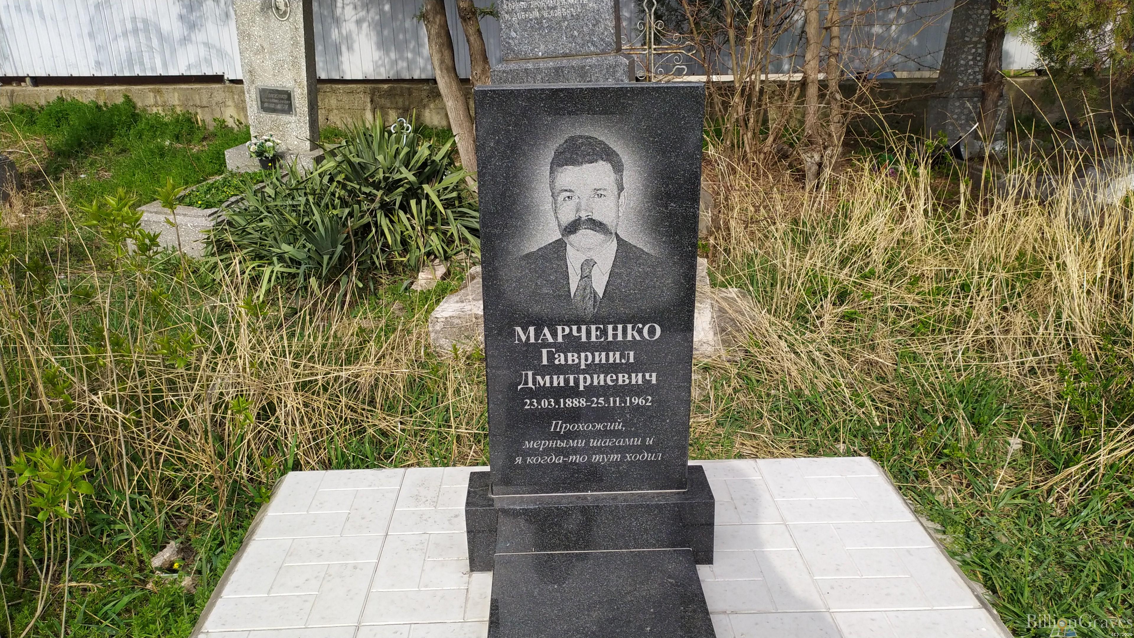 Марченко Гавриил Дмитиевич