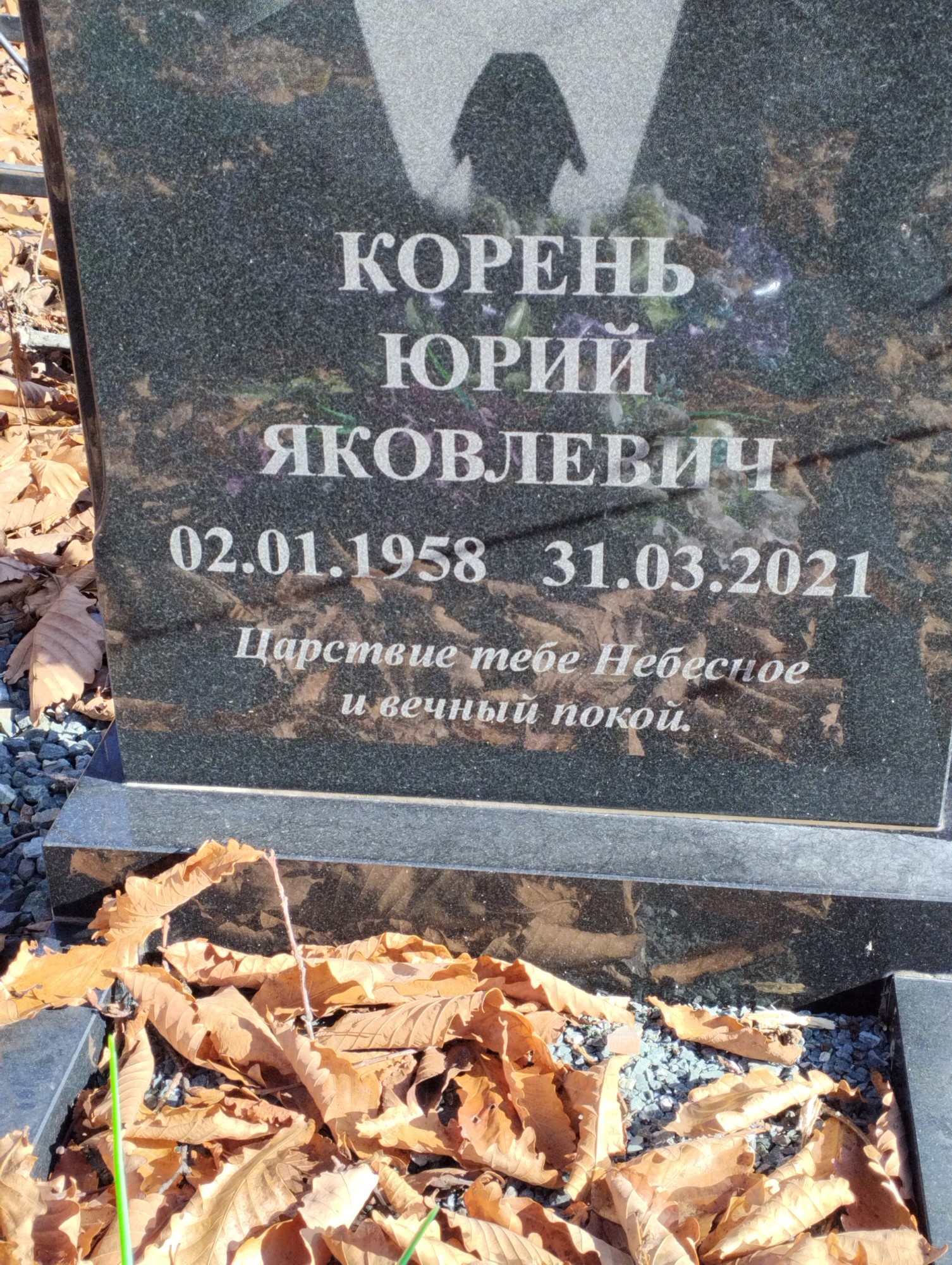 Корень Юрий Яковлевич