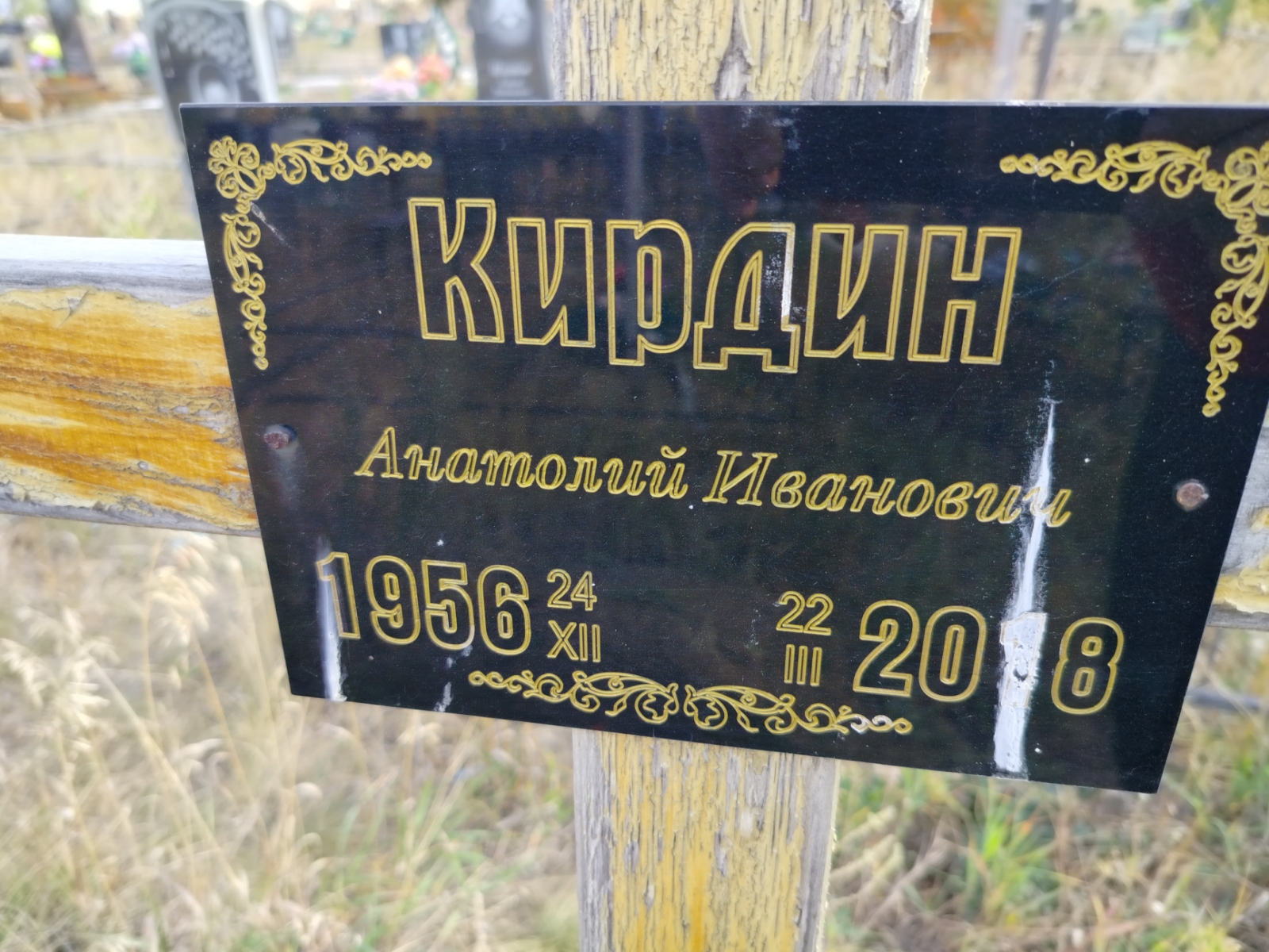 Кирдин Анатолий Иванович