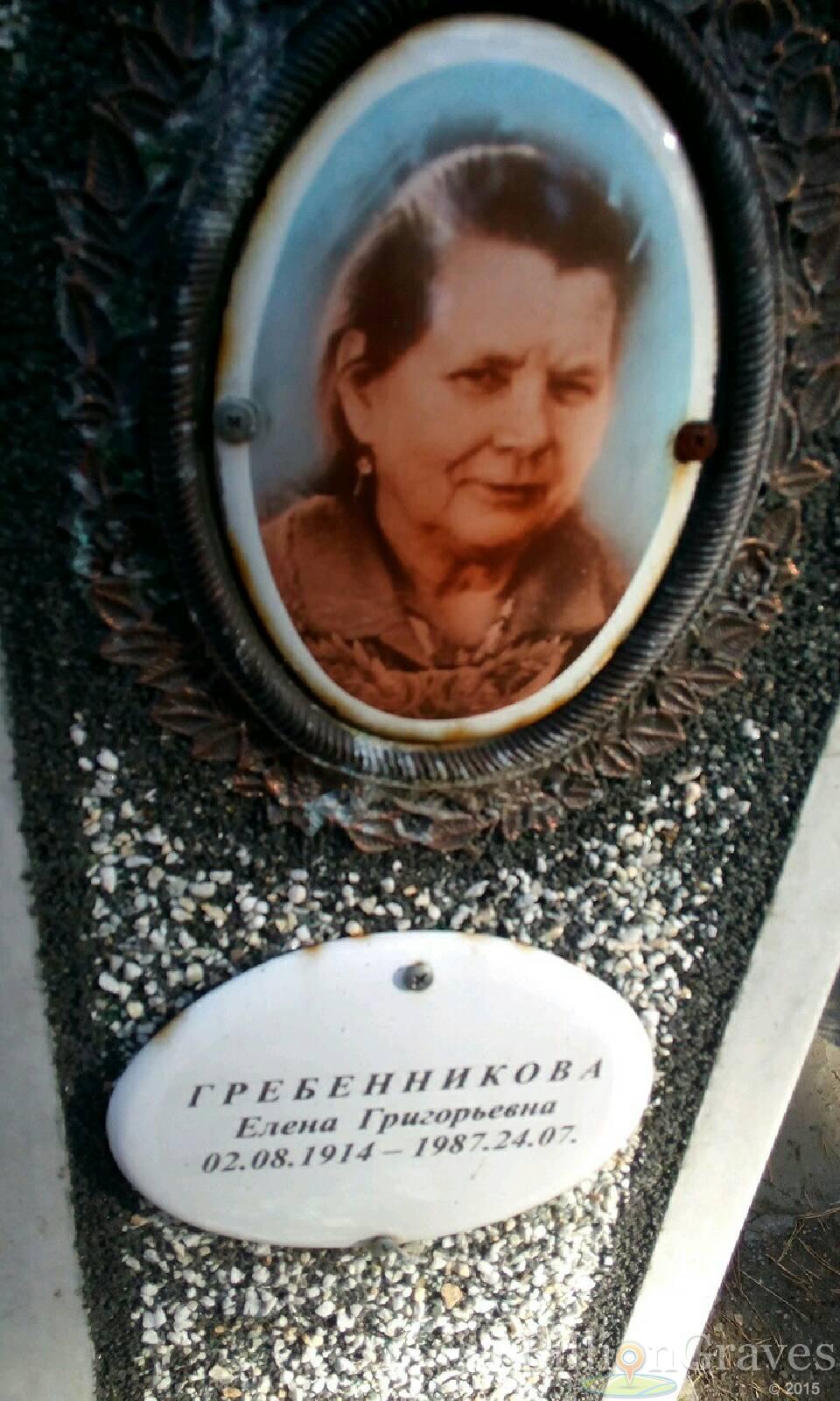 Гребенникова Елена Григорьевна