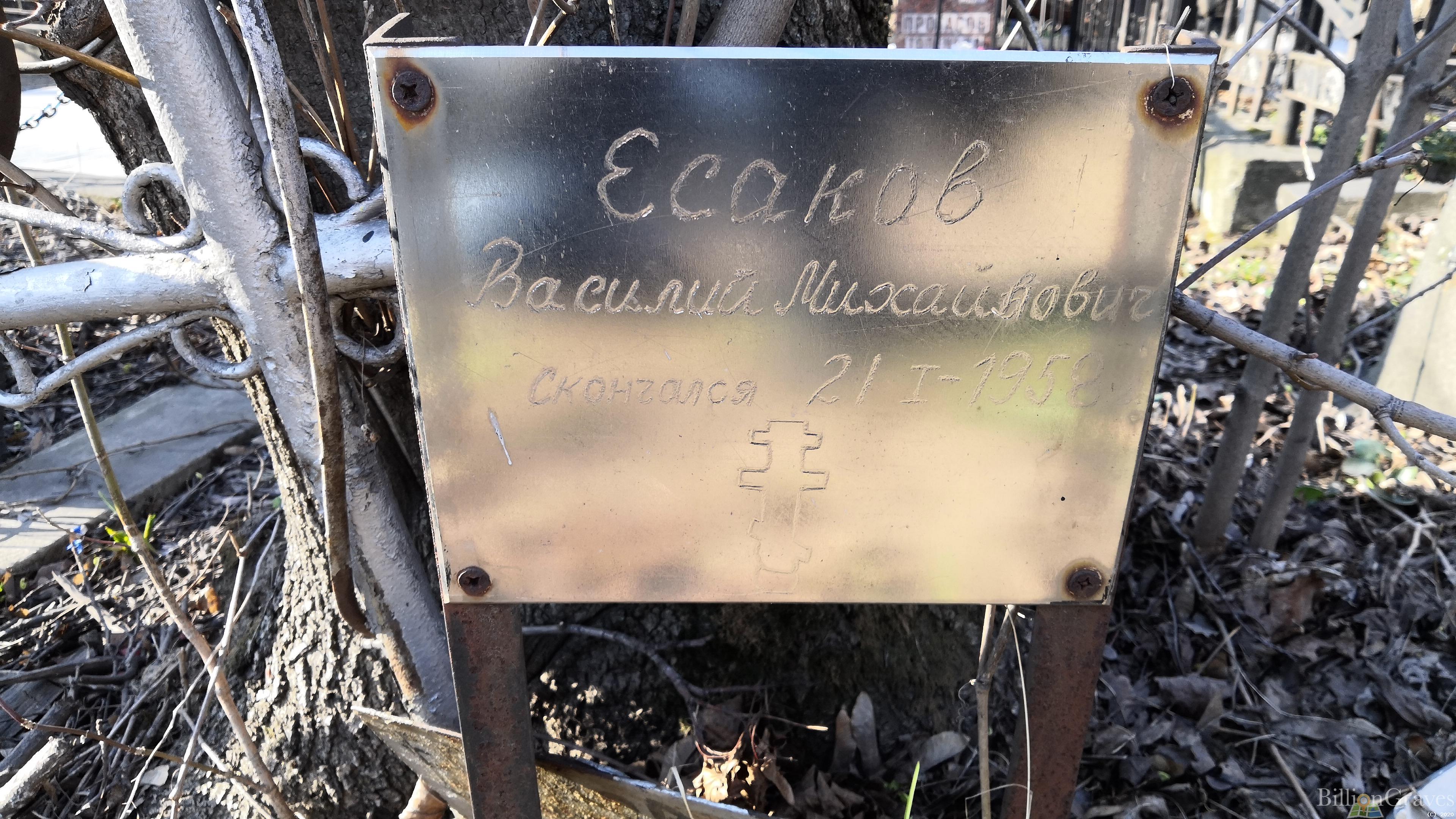 Есаков Василий Михайлович