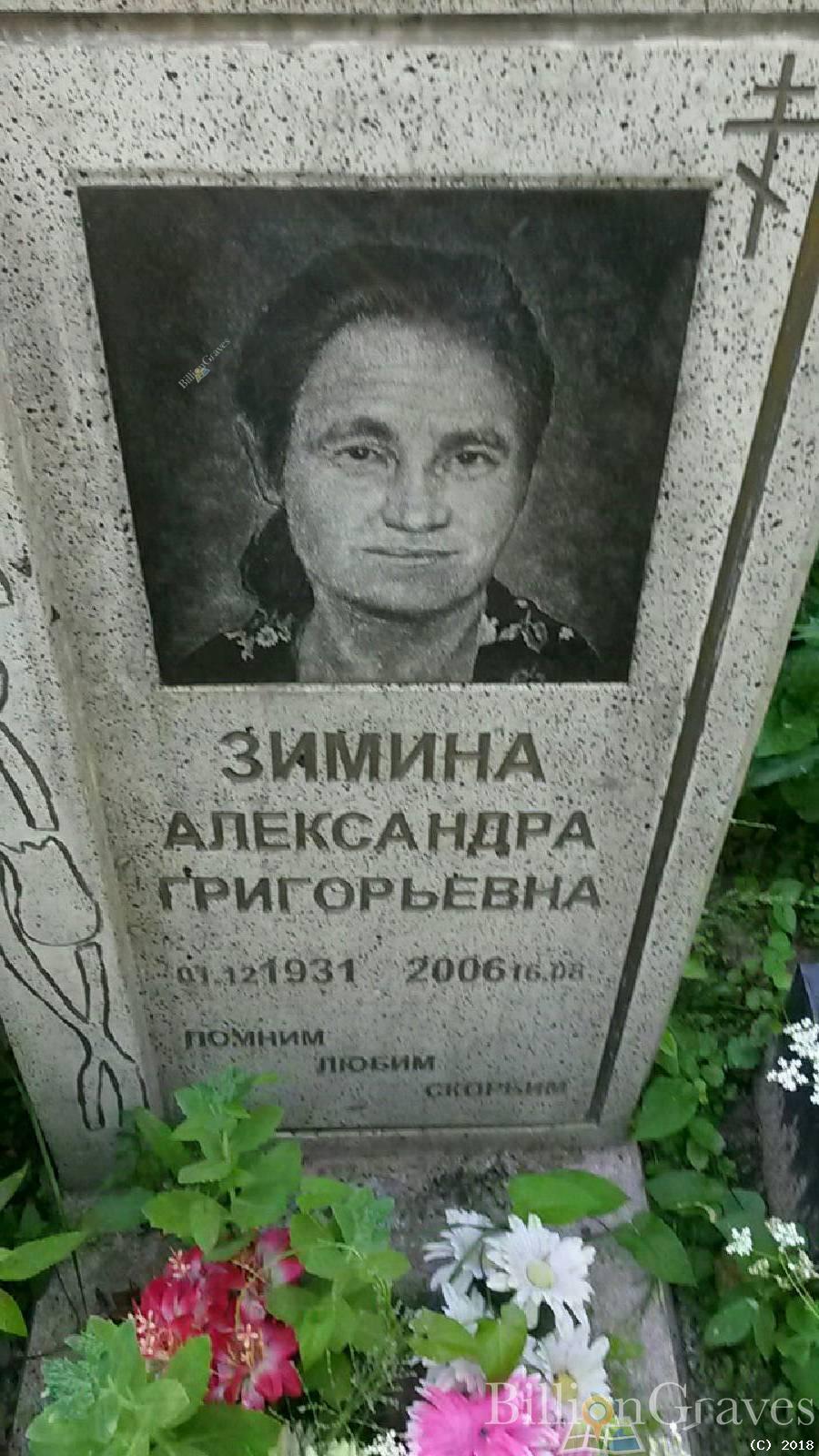 Зимина Александра Григорьевна