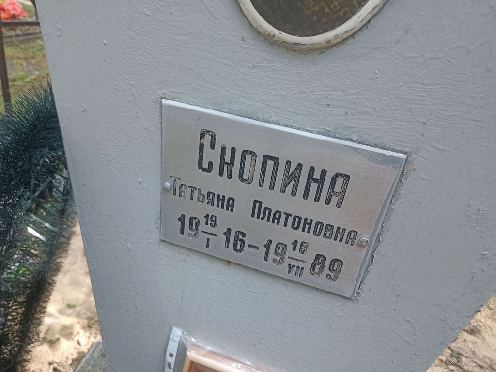 Скопина Татьяна Платоновна